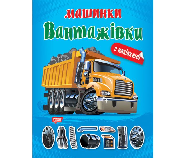 Машинки Торсинг Грузовики с наклейками - Издательство Торсинг - ISBN 9786175241202