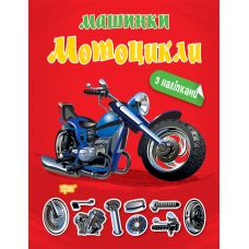 Машинки Торсінг Мотоцикли з наліпками - Видавництво Торсинг - ISBN 9786175241097