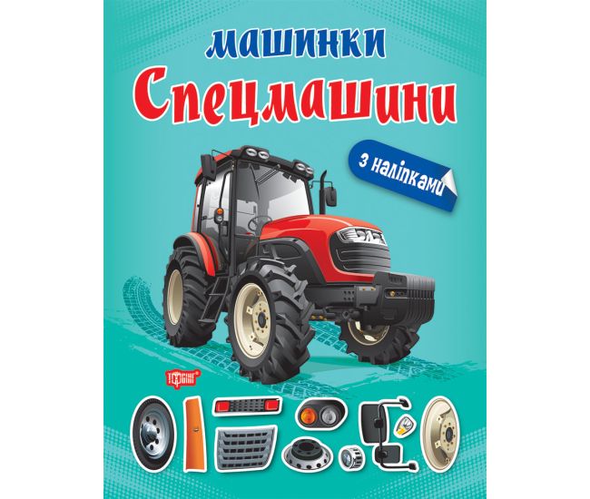 Машинки Торсінг Спецмашини з наліпками - Видавництво Торсинг - ISBN 9786175241059
