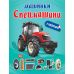 Машинки Торсінг Спецмашини з наліпками - Видавництво Торсинг - ISBN 9786175241059
