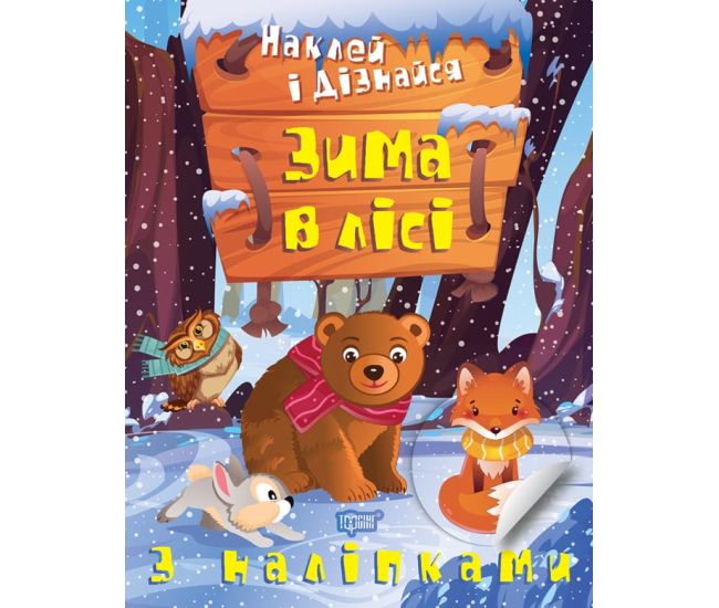 Наклей и узнай Торсинг Зима в лесу Шипарева - Издательство Торсинг - ISBN 9786175241349