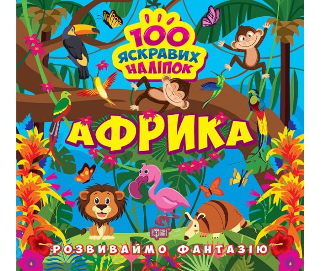 Развиваем фантазию. Африка Торсинг Шипарева 100 ярких наклеек - Издательство Торсинг - ISBN 9786175241448