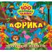 Развиваем фантазию. Африка Торсинг Шипарева 100 ярких наклеек - Издательство Торсинг - ISBN 9786175241448