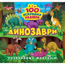 Розвиваймо фантазію. Динозаври Торсiнг Шипарьова 100 яскравих наліпок - Видавництво Торсинг - ISBN 9786175241479