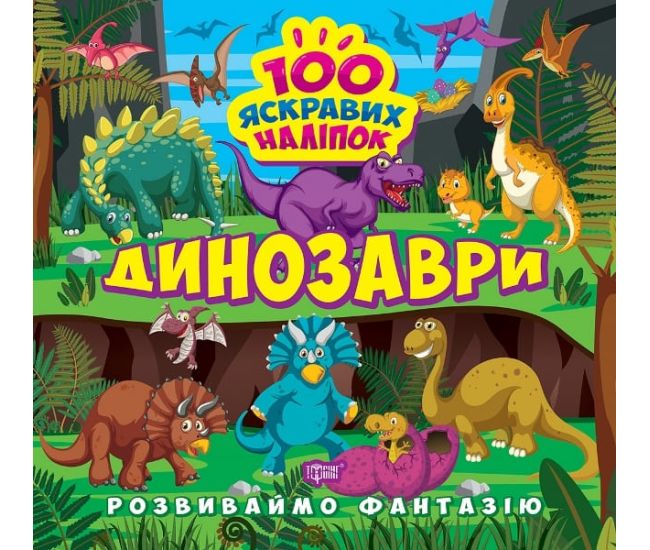 Развиваем фантазию. Динозавры Торсинг Шипарева 100 ярких наклеек - Издательство Торсинг - ISBN 9786175241479