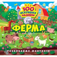 Розвиваймо фантазію. Ферма Торсiнг Шипарьова 100 яскравих наліпок