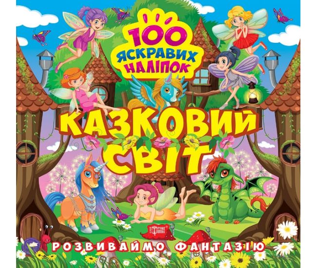 Развиваем фантазию. Сказочный мир Торсинг Шипарева 100 ярких наклеек - Издательство Торсинг - ISBN 9786175241462