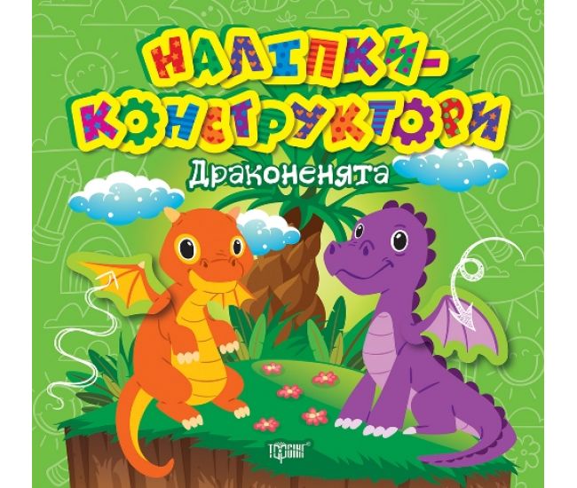 Наклейки - конструкторы Торсинг Дракончики - Издательство Торсинг - ISBN 9786175241547