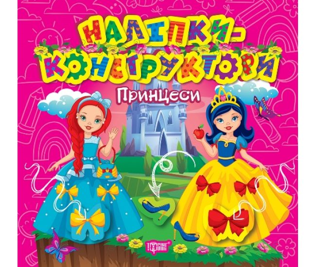 Наклейки - конструкторы Торсинг Принцессы - Издательство Торсинг - ISBN 9786175241493