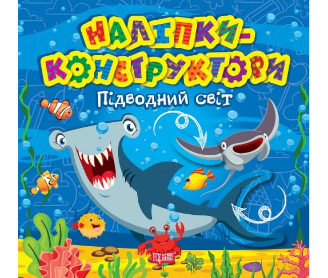 Наклейки - конструкторы Торсинг Подводный мир - Издательство Торсинг - ISBN 9786175241530