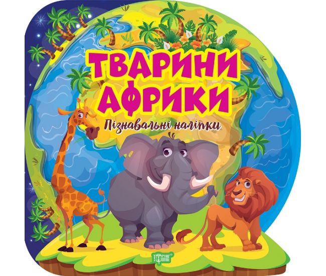 Познавательные наклейки. Животные Африки Торсинг Аллина - Издательство Торсинг - ISBN 9786175241653