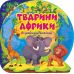 Познавательные наклейки. Животные Африки Торсинг Аллина - Издательство Торсинг - ISBN 9786175241653