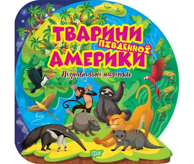 Познавательные наклейки. Животные Южной Америки Торсинг Аллина - Издательство Торсинг - ISBN 9786175241646