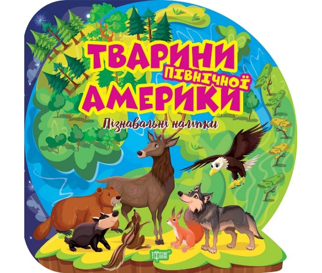 Познавательные наклейки. Животные Северной Америки Торсинг Аллина - Издательство Торсинг - ISBN 9786175241615
