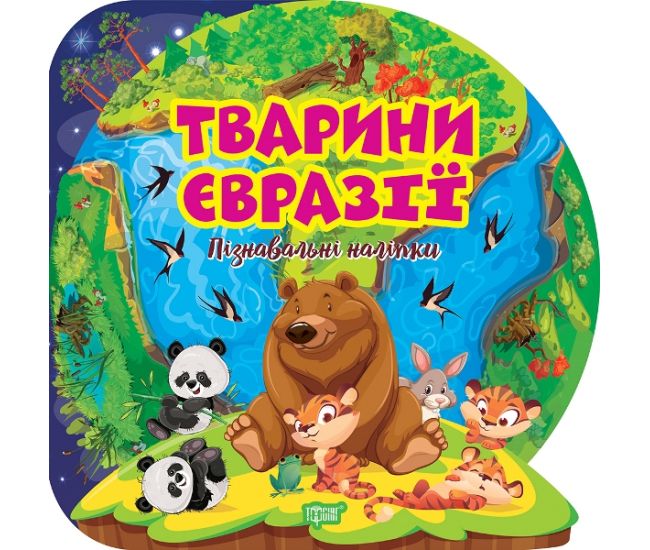 Познавательные наклейки. Животные Евразии Торсинг Аллина - Издательство Торсинг - ISBN 9786175241646