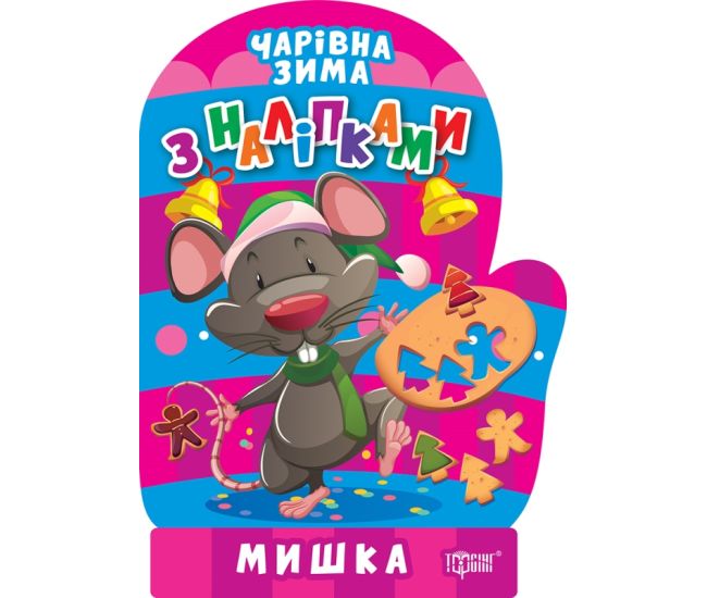 Волшебная зима. Мышка. Наклейки Торсинг Аллина - Издательство Торсинг - ISBN 9786175241806
