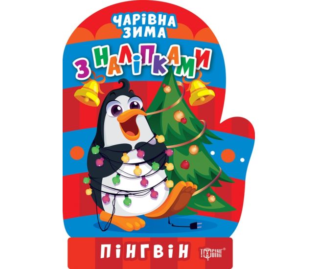 Волшебная зима. Пингвин. Наклейки Торсинг Аллина - Издательство Торсинг - ISBN 9786175241844