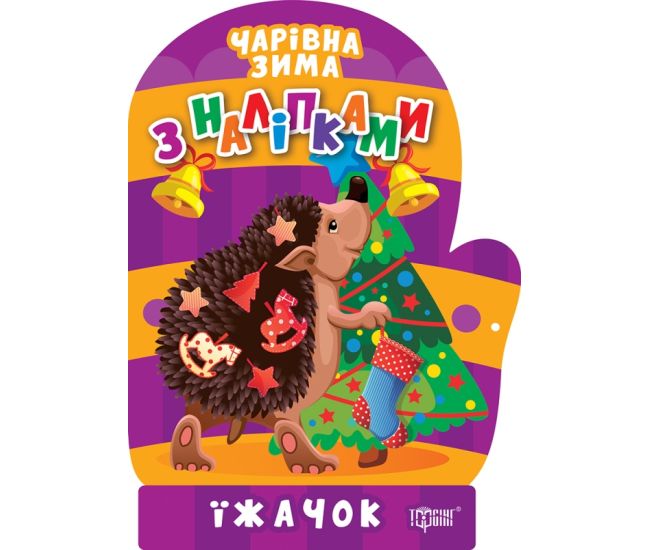 Волшебная зима. Ёжик. Наклейки Торсинг Аллина - Издательство Торсинг - ISBN 9786175241752
