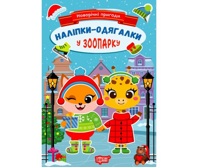 Новогодние приключения. Наклейки – одевалки. В зоопарке Торсинг Чхайло - Издательство Торсинг - ISBN 9786175241882