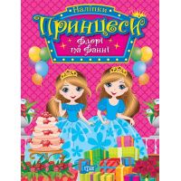 Наклейки Принцессы Торсинг Флори и Фанни Щербашина