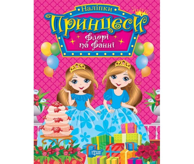 Наклейки Принцессы Торсинг Флори и Фанни Щербашина - Издательство Торсинг - ISBN 9786175241912
