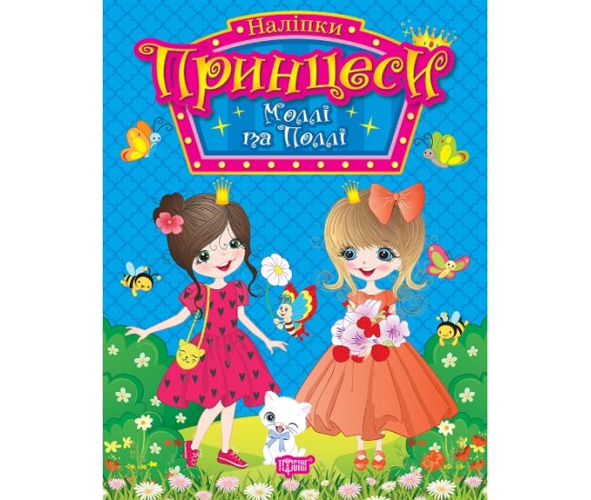 Наклейки Принцессы Торсинг Молли и Полли Щербашина - Издательство Торсинг - ISBN 9786175241929