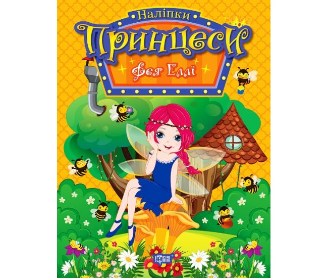 Наклейки Принцессы Торсинг Фея Элли Щербашина - Издательство Торсинг - ISBN 9786175241936