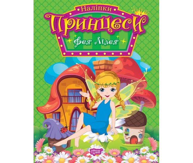 Наклейки Принцессы Торсинг Фея Лилия Щербашина - Издательство Торсинг - ISBN 9786175241943