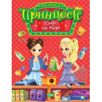 Наклейки Принцессы Торсинг Софи и Мэри Щербашина