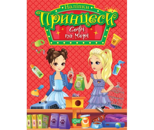 Наклейки Принцессы Торсинг Софи и Мэри Щербашина - Издательство Торсинг - ISBN 9786175241950