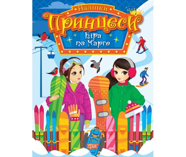 Наклейки Принцессы Торсинг Кира и Марго Щербашина - Издательство Торсинг - ISBN 9786175241967