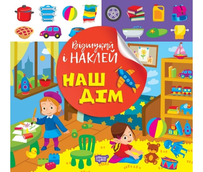 Найди и наклей Торсинг Наш дом Книга с наклейками Киенко - Издательство Торсинг - ISBN 9786175242056