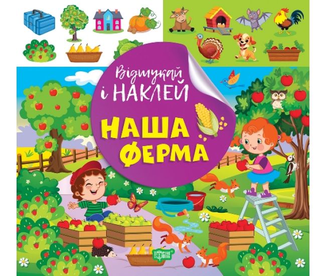 Найди и наклей Торсинг Наша ферма Книга с наклейками Киенко - Издательство Торсинг - ISBN 9786175242063