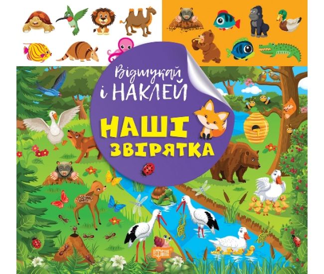 Найди и наклей Торсинг Наши зверушки Книга с наклейками Киенко - Издательство Торсинг - ISBN 9786175242070