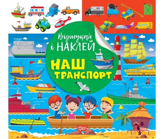 Найди и наклей Торсинг Наш транспорт Книга с наклейками Киенко - Издательство Торсинг - ISBN 9786175242087