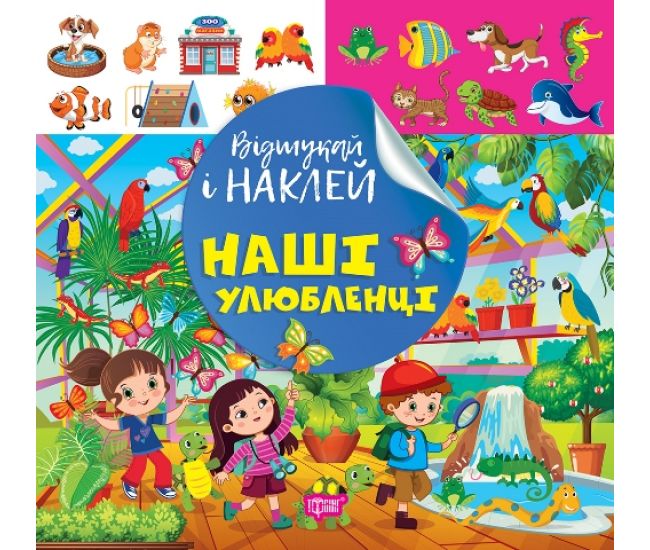 Найди и наклей Торсинг Наши любимцы Книга с наклейками Киенко - Издательство Торсинг - ISBN 9786175242094