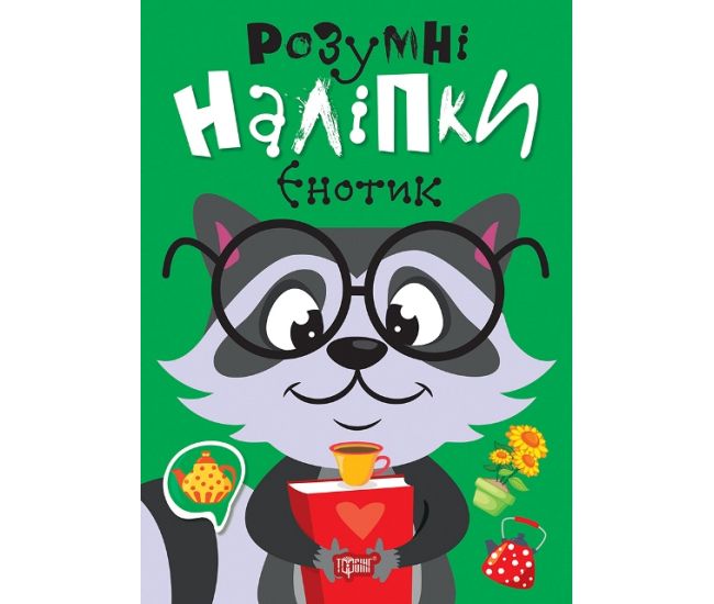 Умные наклейки. Енотик Торсинг Киенко - Издательство Торсинг - ISBN 9786175242148