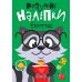 Умные наклейки. Енотик Торсинг Киенко - Издательство Торсинг - ISBN 9786175242148