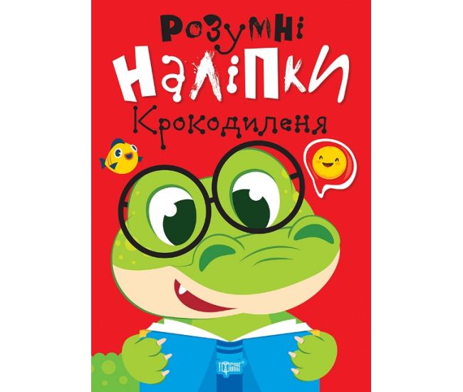Умные наклейки. Крокодиленок Торсинг Киенко - Издательство Торсинг - ISBN 9786175242179