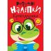 Умные наклейки. Крокодиленок Торсинг Киенко - Издательство Торсинг - ISBN 9786175242179