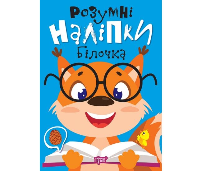 Умные наклейки. Белочка Торсинг Киенко - Издательство Торсинг - ISBN 9786175242186