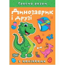 Граємо разом Торсинг Динозаврик і друзі Книга з наліпками (Чхайло О. М.) - Видавництво Торсинг - ISBN 21051-966-939-884-0