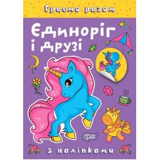 Граємо разом Торсинг Єдиноріг і друзі Книга з наліпками (Чхайло О. М.) - Видавництво Торсинг - ISBN 9786175242230