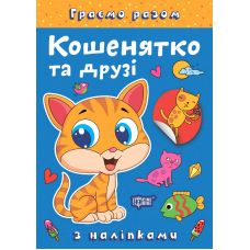 Граємо разом Торсинг Кошенятко та друзі Книга з наліпками (Чхайло О. М.) - Видавництво Торсинг - ISBN 9786175242254