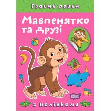 Граємо разом Торсинг Мавпенятко та друзі Книга з наліпками (Чхайло О. М.) - Видавництво Торсинг - ISBN 9786175242247