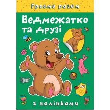 Граємо разом Торсинг Ведмежатко та друзі Книга з наліпками (Чхайло О. М.) - Видавництво Торсинг - ISBN 9786175242216