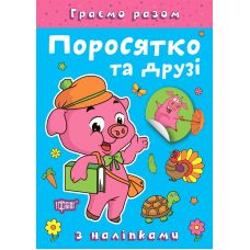 Граємо разом Торсинг Поросятко та друзі Книга з наліпками (Чхайло О. М.) - Видавництво Торсинг - ISBN 9786175242223