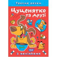 Граємо разом Торсинг Цуценятко та друзі Книга з наліпками (Чхайло О. М.) - Видавництво Торсинг - ISBN 9786175242285