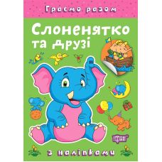 Граємо разом Торсинг Слоненятко та друзі Книга з наліпками (Чхайло О. М.) - Видавництво Торсинг - ISBN 9786175242247