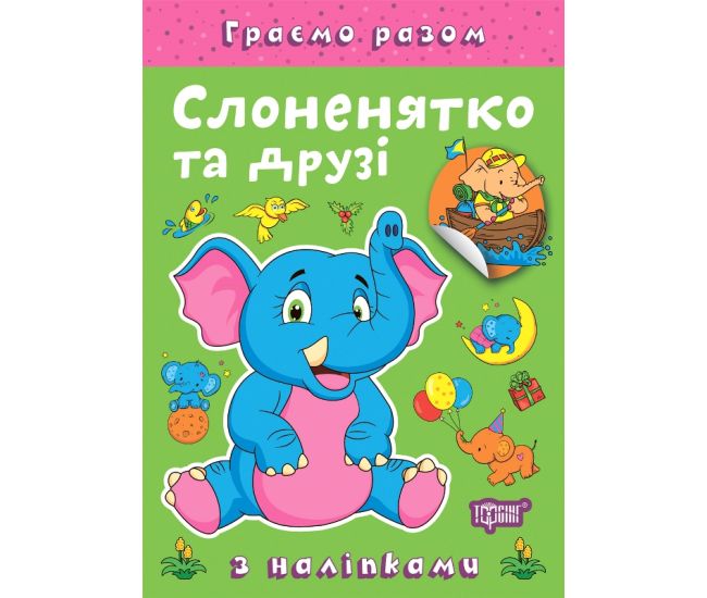 Граємо разом Торсинг Слоненятко та друзі Книга з наліпками (Чхайло О. М.) - Видавництво Торсинг - ISBN 9786175242247